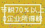 节税70%以上_0企业所得税