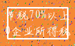 节税70%以上_0企业所得税