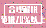 合理避税_节税70%以上