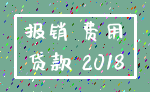 报销 费用_贷款 2018