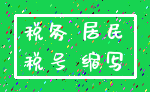 税务 居民_税号 缩写