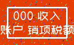 000 收入_账户 销项税额