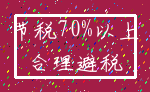 节税70%以上_合理避税