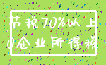 节税70%以上_0企业所得税