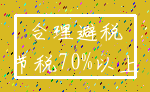 合理避税_节税70%以上