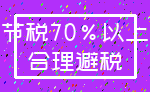 节税70%以上_合理避税