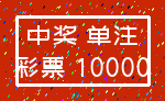 中奖 单注_彩票 10000