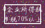 0企业所得税_节税70%以上