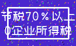 节税70%以上_0企业所得税