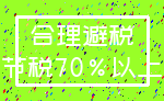 合理避税_节税70%以上