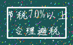 节税70%以上_合理避税