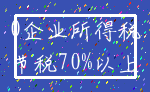 0企业所得税_节税70%以上