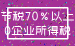 节税70%以上_0企业所得税