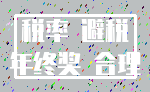 税率 避税_年终奖 合理