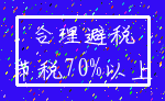 合理避税_节税70%以上