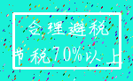 合理避税_节税70%以上