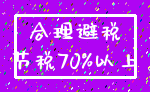 合理避税_节税70%以上