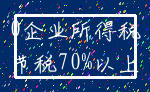 0企业所得税_节税70%以上