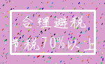 合理避税_节税70%以上