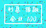 利息 借款_企业 100