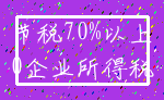 节税70%以上_0企业所得税