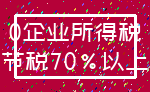 0企业所得税_节税70%以上