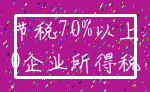 节税70%以上_0企业所得税