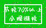 节税70%以上_合理避税