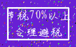 节税70%以上_合理避税