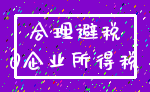 合理避税_0企业所得税