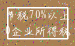 节税70%以上_0企业所得税