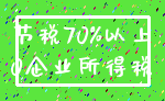 节税70%以上_0企业所得税