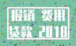 报销 费用_贷款 2018