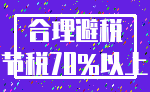 合理避税_节税70%以上