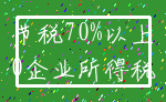 节税70%以上_0企业所得税