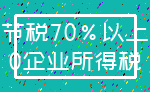 节税70%以上_0企业所得税