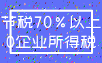 节税70%以上_0企业所得税