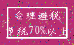 合理避税_节税70%以上