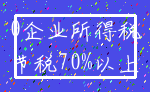 0企业所得税_节税70%以上