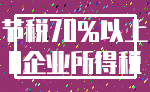 节税70%以上_0企业所得税