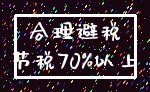 合理避税_节税70%以上