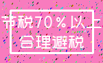 节税70%以上_合理避税