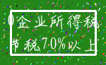 0企业所得税_节税70%以上