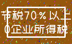 节税70%以上_0企业所得税