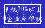 节税70%以上_0企业所得税