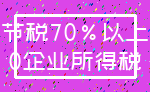 节税70%以上_0企业所得税