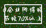 0企业所得税_节税70%以上