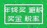 年终奖 避税_奖金 税率