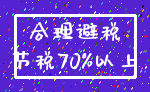 合理避税_节税70%以上