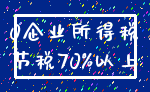 0企业所得税_节税70%以上